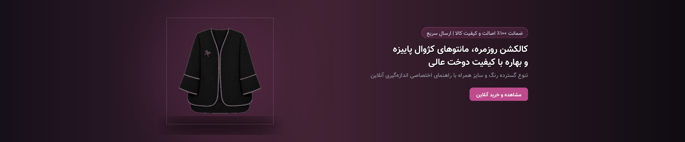 کالکشن روزمره، مانتوهای کژوال پاییزه و بهاره با کیفیت دوخت عالی